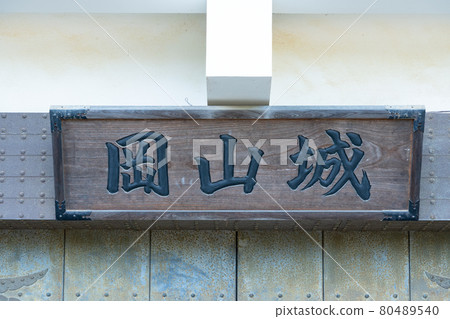 [Okayama Prefecture] Okayama Castle 80489540