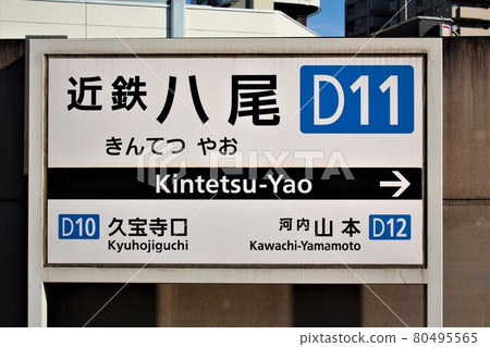 Kintetsu Railway Yao Station 80495565