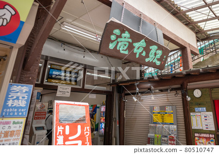 大竹登山鐵路瀧本站 大竹登山鐵路瀧本站 80510747