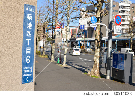 築地四丁目城鎮名稱顯示 築地四丁目城鎮名稱顯示 80515028