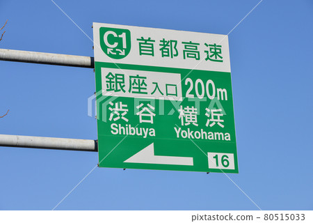 大都會高速公路路標 80515033