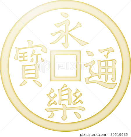 家徽永樂通寶【金色】 家徽永樂通寶【金色】 80519485