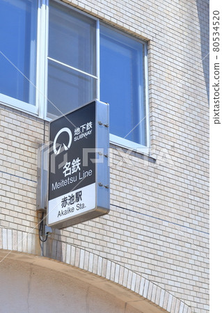 車站大樓（愛知縣日新市名鐵豐田線赤池站） 80534520