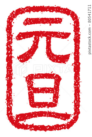 新年賀卡材料 / Hanko（郵票）· 郵票矢量圖 / 元旦 80541711