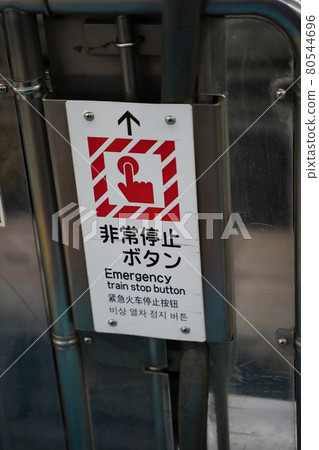 緊急停止按鈕 緊急停止按鈕 80544696