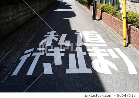 私家路死胡同 私家路死胡同 80547518