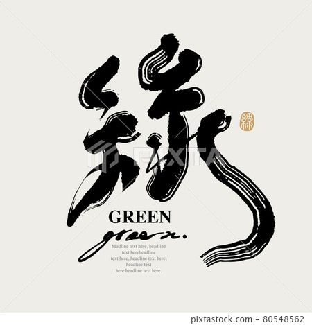 書法文字“綠”,手寫字,標題字,標誌向量圖形 書法文字“綠”,手寫字,標題字,標誌向量圖形 80548562