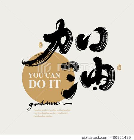 書法文字“加油”,手寫字,標題字,標誌向量圖形 書法文字“加油”,手寫字,標題字,標誌向量圖形 80551459