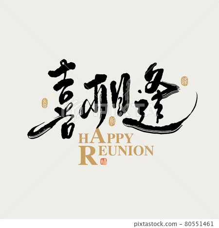 書法文字“喜相逢”,手寫字,標題字,標誌向量圖形 書法文字“喜相逢”,手寫字,標題字,標誌向量圖形 80551461