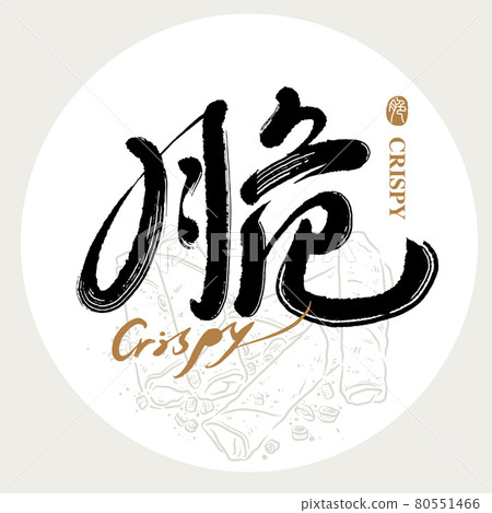 書法文字“脆”，手寫字，標題字，標誌向量圖形 80551466