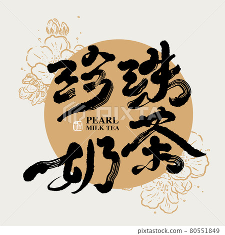 Calligraphy text "Pearl Milk Tea", handwritten lettering, title word, logo vector graphic 80551849
