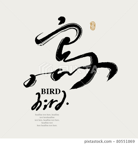 書法文字“鳥”，手寫字，標題字，標誌向量圖形 80551869