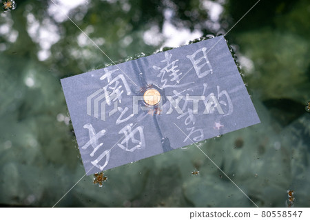 八重垣神社鏡池的算命 80558547