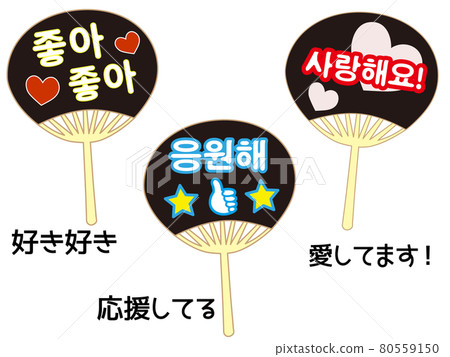 Uchiwa who wrote Hangul to use when cheering at a fan meeting of Korean wave stars 80559150