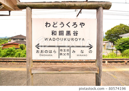 和堂黑屋站招牌 80574196