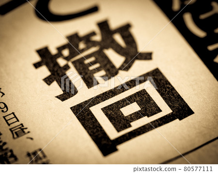 "Withdrawal" heading 80577111