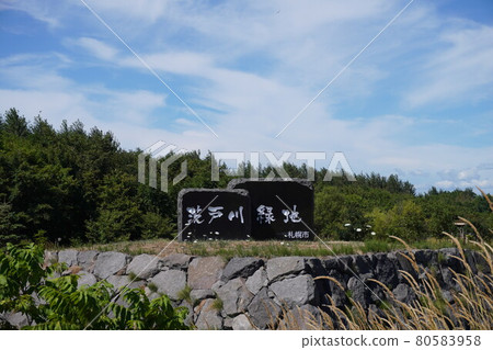 巴拉托川綠地(札幌市) 巴拉托川綠地(札幌市) 80583958