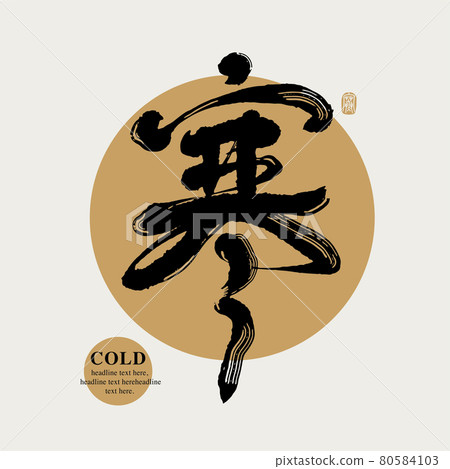 書法文字“寒”，手寫字，標題字，標誌向量圖形-插圖素材 [80584103] - PIXTA圖庫