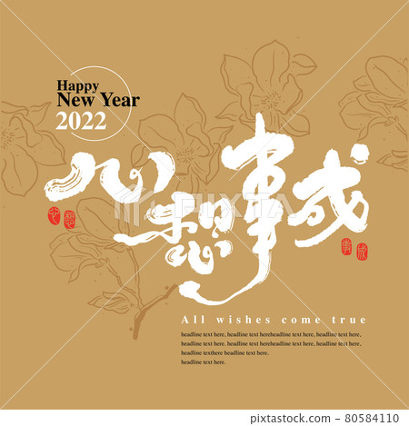 書法文字“心想事成”，手寫字，標題字，標誌向量圖形 80584110