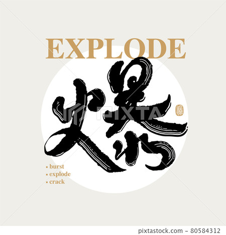 書法文字“爆”，手寫字，標題字，標誌向量圖形-插圖素材 [80584312] - PIXTA圖庫