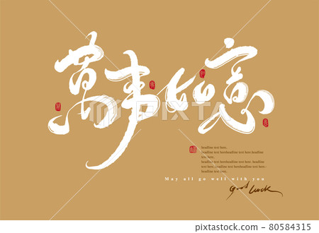 書法文字“萬事如意”,手寫字,標題字,標誌向量圖形 書法文字“萬事如意”,手寫字,標題字,標誌向量圖形 80584315