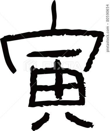 我寫了蠟筆角色“Tora” 我寫了蠟筆角色“Tora” 80590654