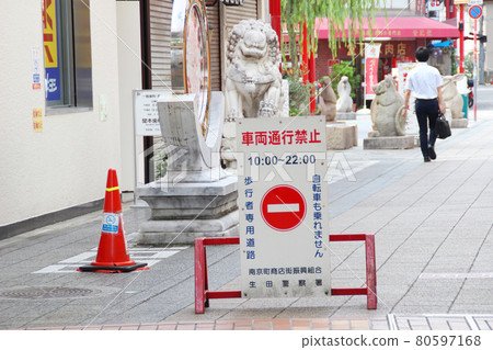 南京町 / 南京北路 / 禁止車輛標誌 / 兵庫縣神戶市中央區元町通一丁目 南京町 / 南京北路 / 禁止車輛標誌 / 兵庫縣神戶市中央區元町通一丁目 80597168
