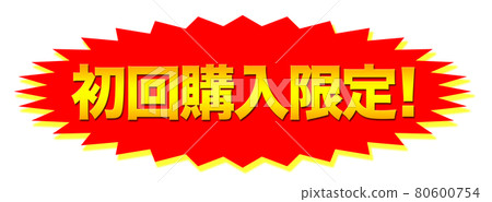 首次購買限定店 80600754