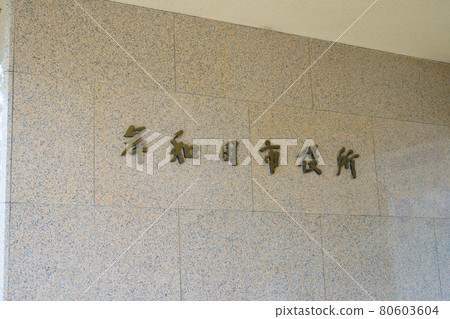 Kishiwada City Hall Kishiwada City Hall 80603604