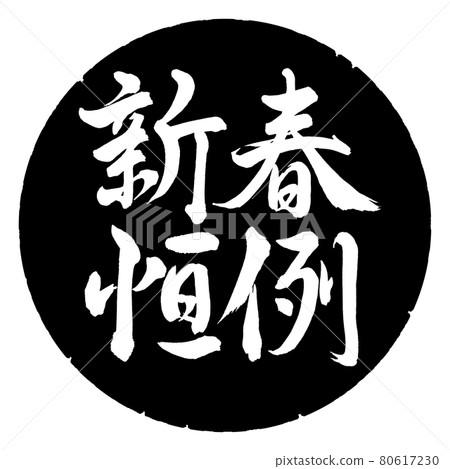 Calligraphy: New Year's annual-horizontal writing-design black circle 80617230