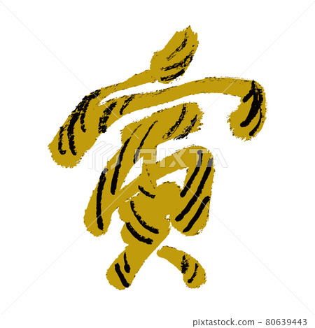 賀年片素材_生肖_虎年_手寫字 賀年片素材_生肖_虎年_手寫字 80639443