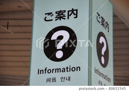 羽田機場問訊處 80652545