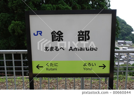 JR Amarube Amarube Station JR Amarube Amarube Station 80660844