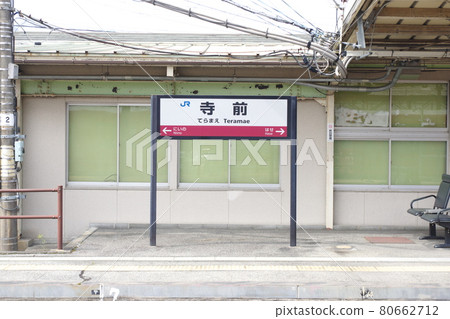 坂田線/寺前站名牌 坂田線/寺前站名牌 80662712