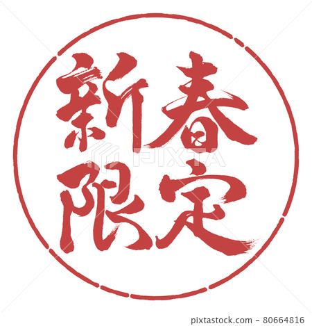 Calligraphy: New Year Limited-Horizontal Writing-Design Circle-07 Azuki Calligraphy: New Year Limited-Horizontal Writing-Design Circle-07 Azuki 80664816