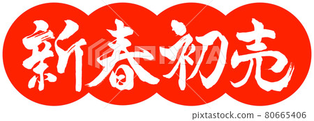 書法：新年首賣-設計餃子-朱02 80665406