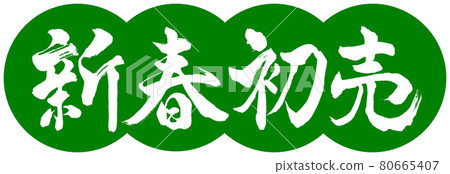 Calligraphy: New Year's First Sale-Design Dumplings-03 Wakakusa 80665407