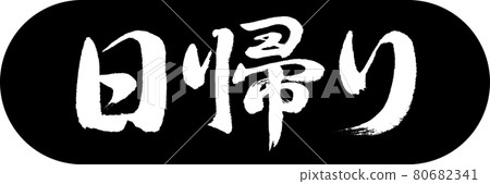 書法:一日遊設計 Capsule-01 黑色 書法:一日遊設計 Capsule-01 黑色 80682341