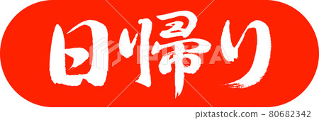 書法:一日遊-設計膠囊-02朱 書法:一日遊-設計膠囊-02朱 80682342