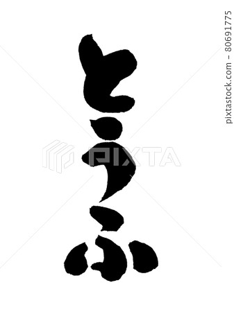 豆腐刷字 80691775