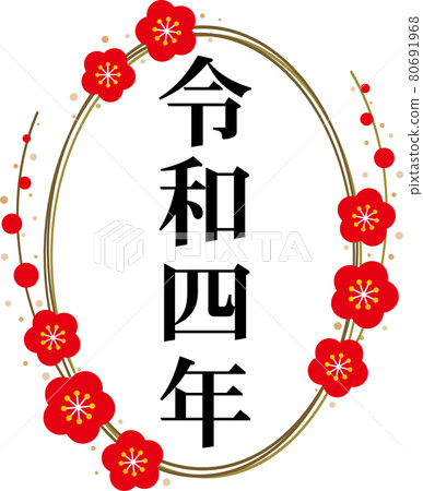 “令和四年”的豎寫材料和01號金梅戒指 80691968