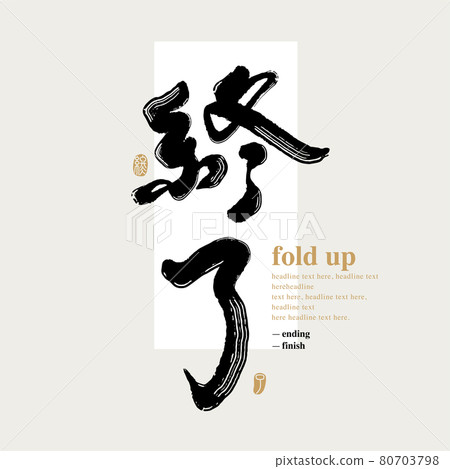 書法文字“終了”,手寫字,標題字,標誌向量圖形 書法文字“終了”,手寫字,標題字,標誌向量圖形 80703798