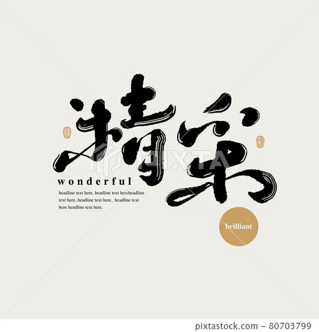 Calligraphy text "Wonderful", handwritten word, title word, logo vector graphic Calligraphy text "Wonderful", handwritten word, title word, logo vector graphic 80703799