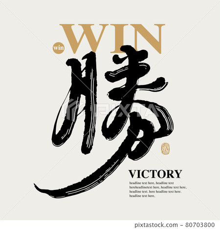 Calligraphy text "Win", handwritten word, title word, logo vector graphic Calligraphy text "Win", handwritten word, title word, logo vector graphic 80703800