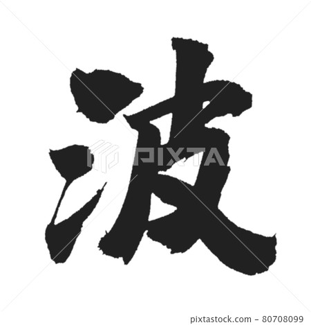 厚實又酷的刷字波 厚實又酷的刷字波 80708099