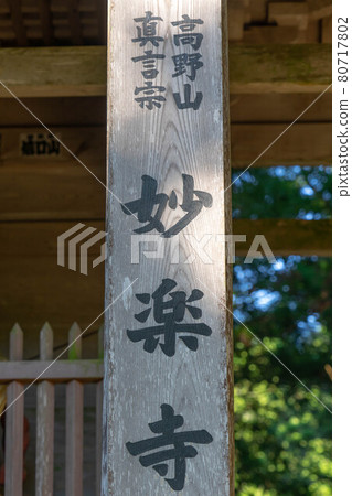 Myorakuji Temple 80717802