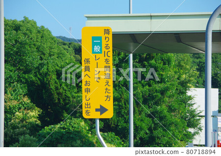 走錯IC下高速的，向普通車道的工作人員提出offer 80718894