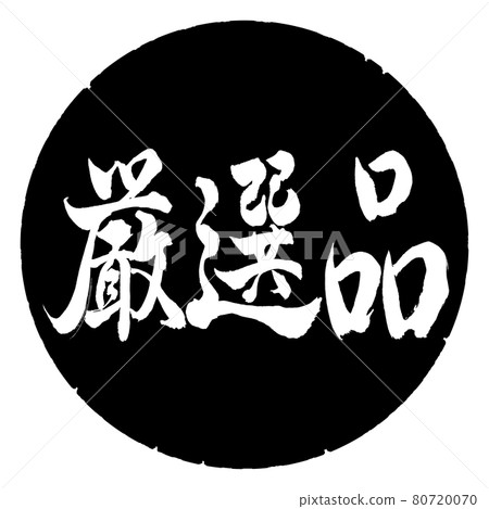 書法:精挑細選-橫寫-設計黑圈 書法:精挑細選-橫寫-設計黑圈 80720070