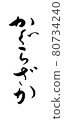 刷字神樂坂神樂坂 80734240