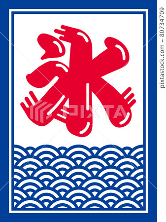 夏季傳統，刨冰標誌（A4海報） 80734709